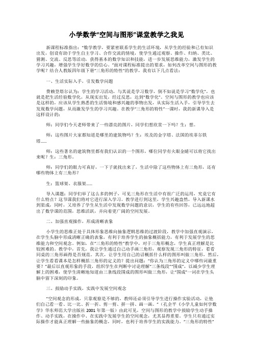 小学数学“空间与图形”课堂教学之我见