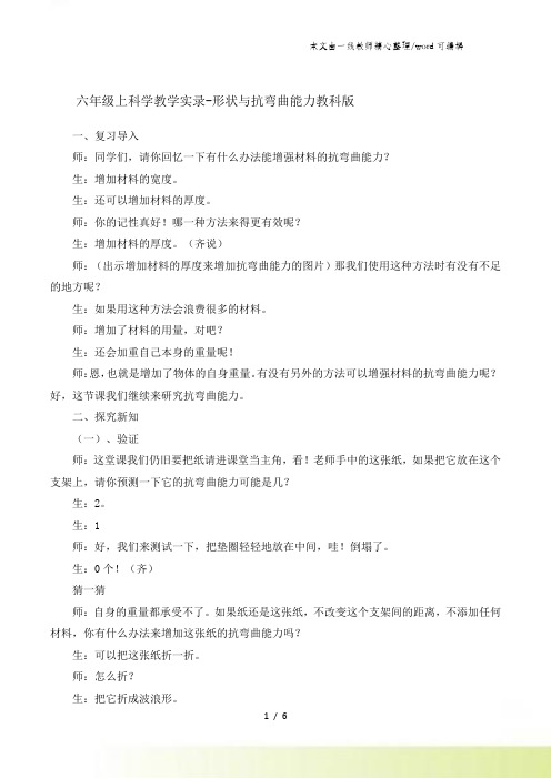 六年级上科学教学实录形状与抗弯曲能力_教科版