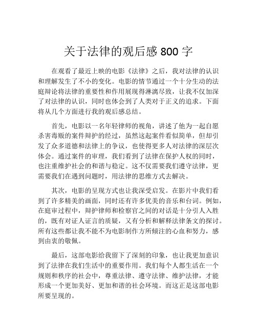 关于法律的观后感800字