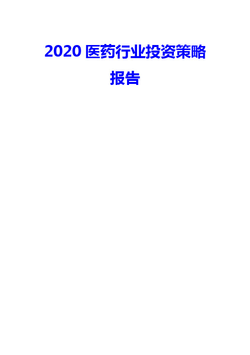 2020医药行业投资策略报告