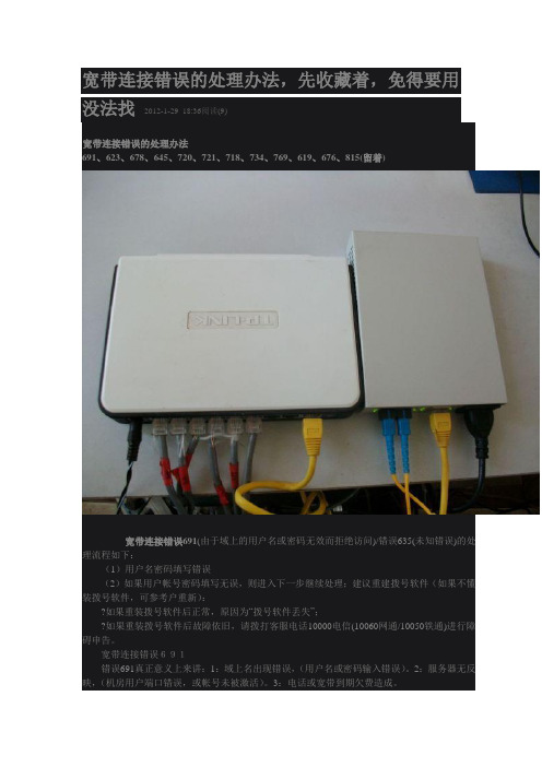 宽带连接错误的解决方法
