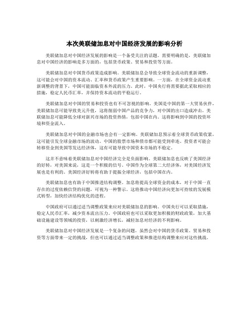 本次美联储加息对中国经济发展的影响分析