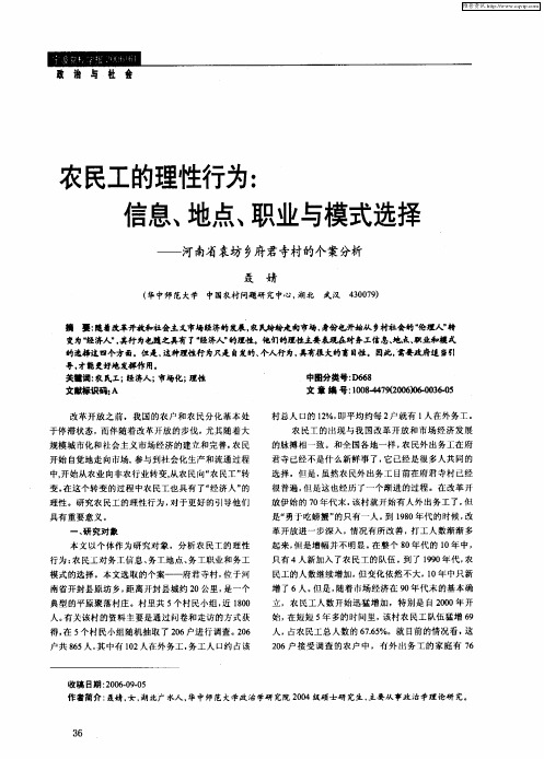 农民工的理性行为：信息、地点、职业与模式选择——河南省袁坊乡府君寺村的个案分析