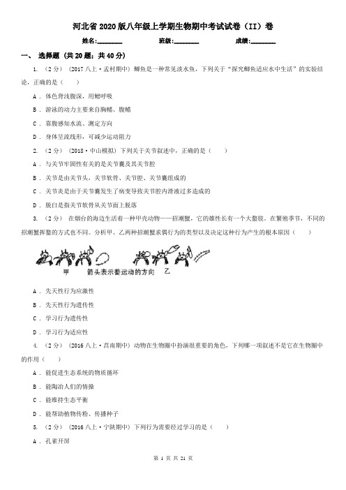 河北省2020版八年级上学期生物期中考试试卷(II)卷