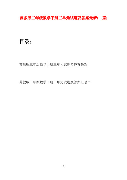 苏教版三年级数学下册三单元试题及答案最新(二套)