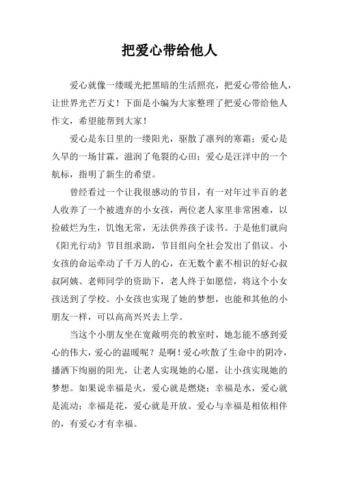 把爱心带给他人