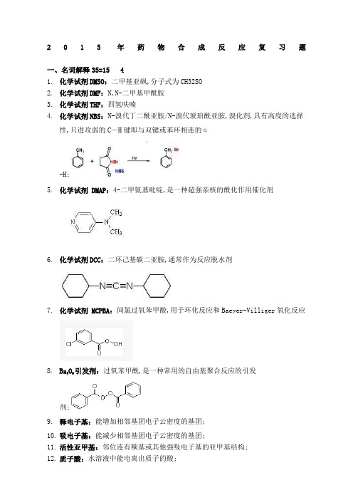 药物合成反应本科复习题