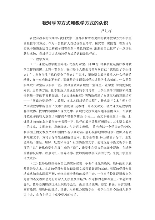 我对学习方式和教学方式的认识