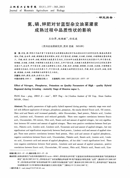 氮、磷、钾肥对甘蓝型杂交油菜灌浆成熟过程中品质性状的影响