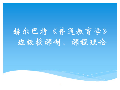 赫尔巴特教育目的和课程理论