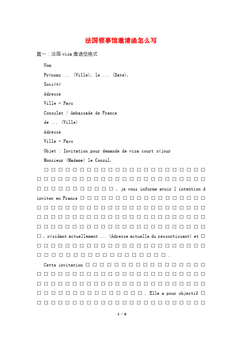 法国领事馆邀请函怎么写