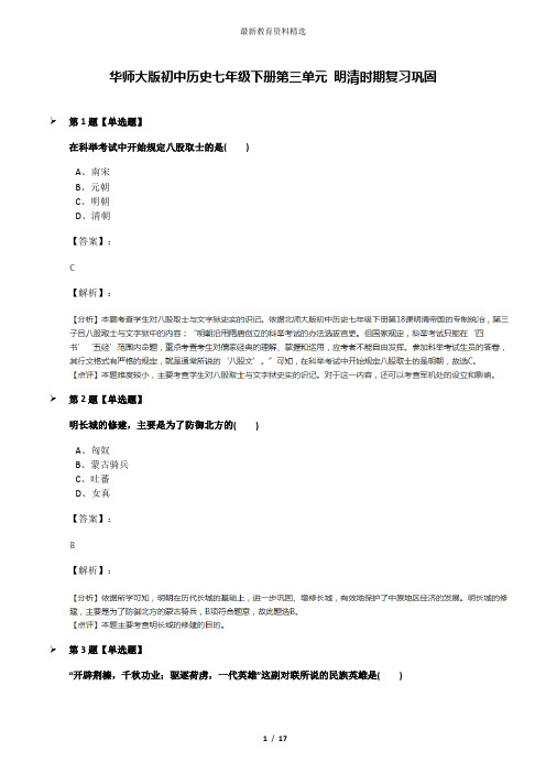 华师大版初中历史七年级下册第三单元 明清时期复习巩固