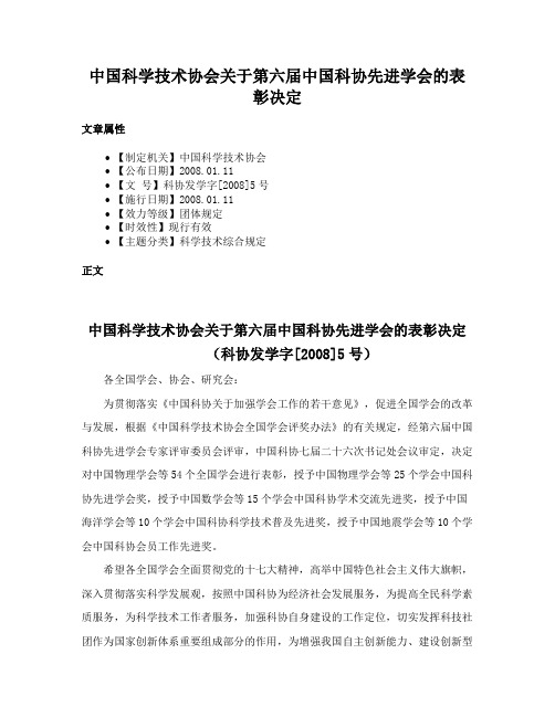 中国科学技术协会关于第六届中国科协先进学会的表彰决定