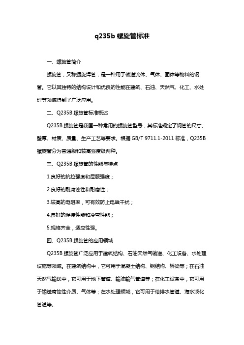 q235b螺旋管标准