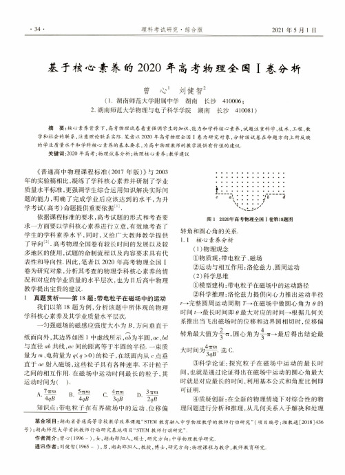 基于核心素养的2020年高考物理全国Ⅰ卷分析