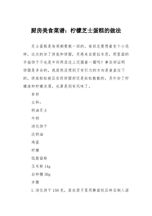厨房美食菜谱:柠檬芝士蛋糕的做法