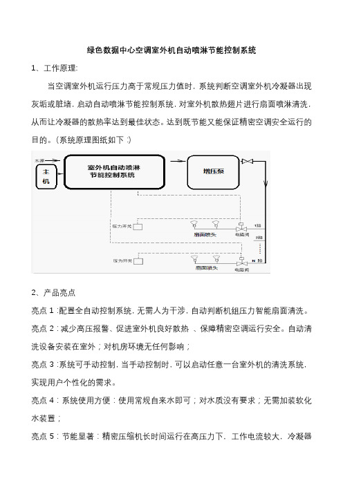 绿色数据中心空调室外机自动喷淋节能控制系统