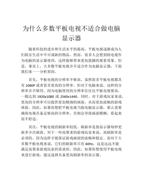 为什么多数平板电视不适合做电脑显示器