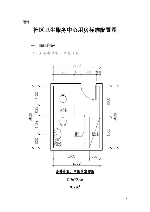 卫生部关于社区卫生服务机构建设的指导意见(征求意见稿)—— 社区卫生服务中心用房标准配置图