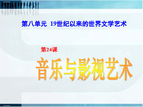 人教版高中历史 必修三 第八单元 第24课 音乐与影视艺术 教学课件(共67张PPT)