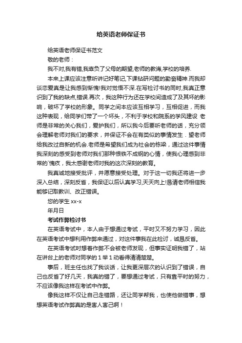 给英语老师保证书