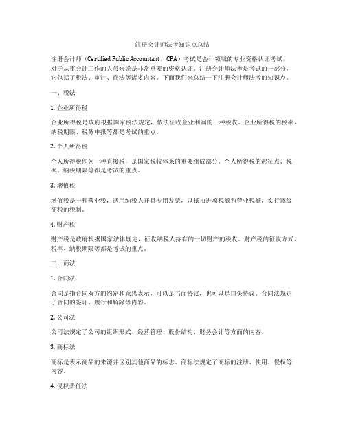 注册会计师法考知识点总结