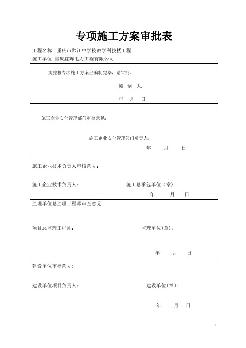 专项施工方案审批表