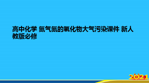 高中化学 氮气氮的氧化物大气污染 新人教版必修优秀PPT