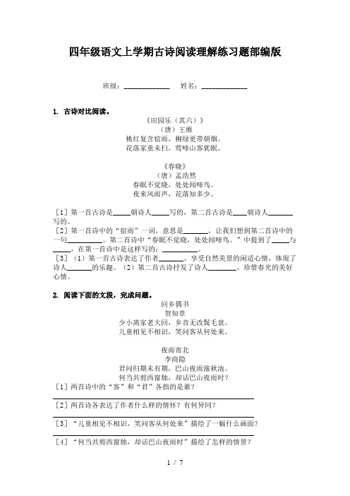 四年级语文上学期古诗阅读理解练习题部编版