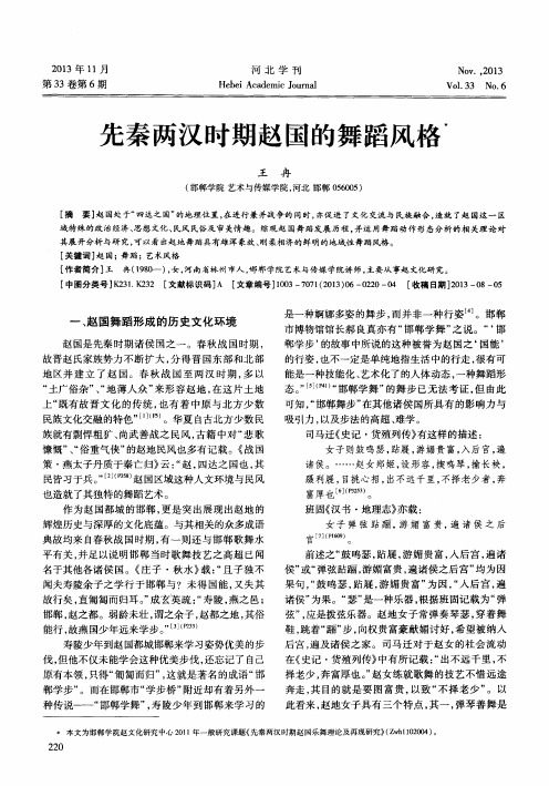 先秦两汉时期赵国的舞蹈风格