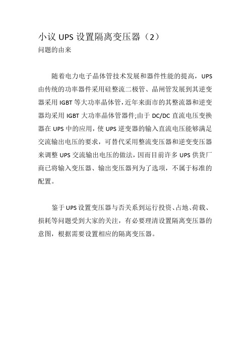 小议UPS设置隔离变压器(2)