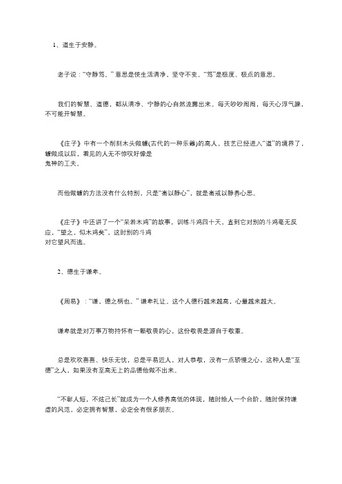 古训：道生于安静,德生于谦卑,福生于清俭,命生于和畅