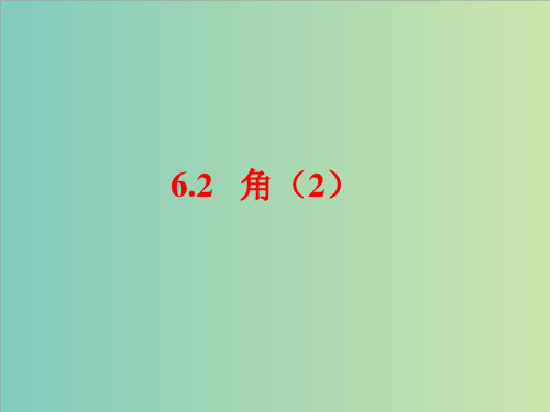 苏科版七年级数学上册6.2角(2)课件(共12张PPT)