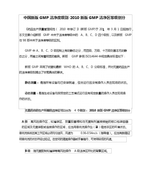 中国新版GMP洁净度级别-2010新版GMP洁净区等级划分