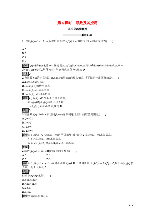 高中数学第三章导数及其应用模块复习课第4课时导数及其应用课后巩固提升含解析新人教A版选修1_1