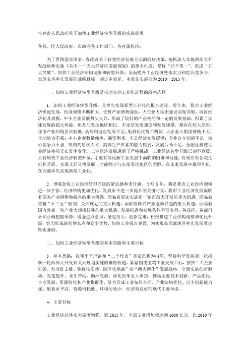 关于加快工业经济转型升级的实施意见