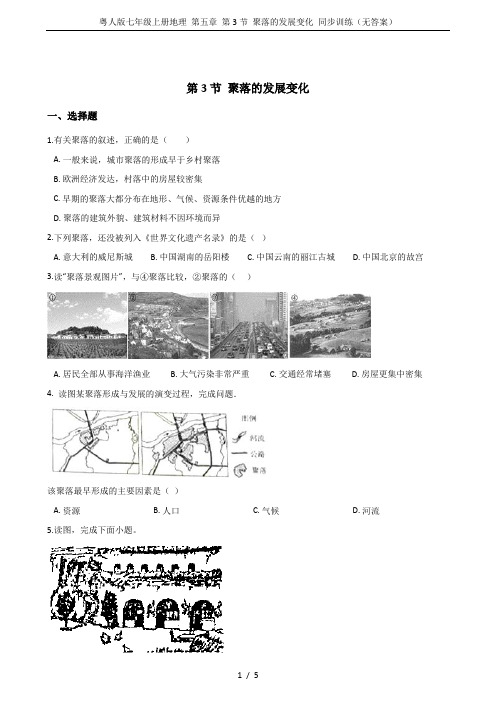 粤人版七年级上册地理 第五章 第3节 聚落的发展变化 同步训练(无答案)