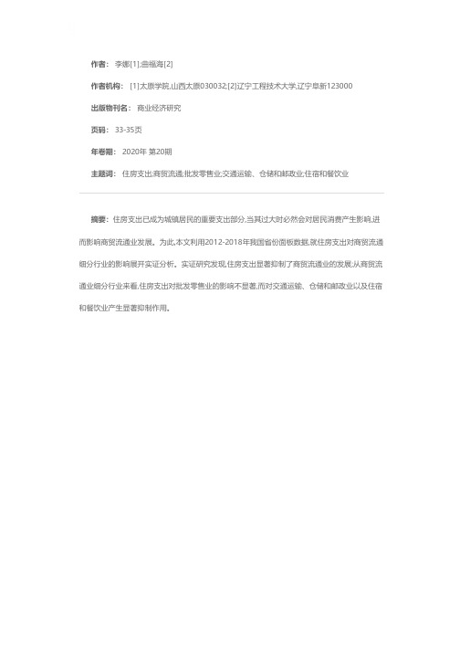 住房支出对商贸流通细分行业的影响——基于2012-2018年省级面板数据的实证