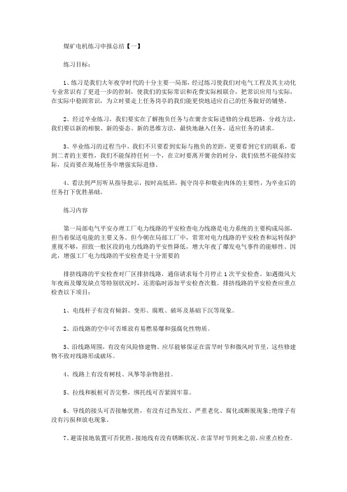 煤矿机电实习报告总结