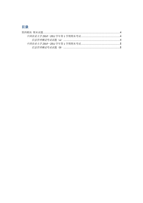 中国农业大学_839信息管理与情报学基础_《信息管理概论》柯平 期末试题(2套)