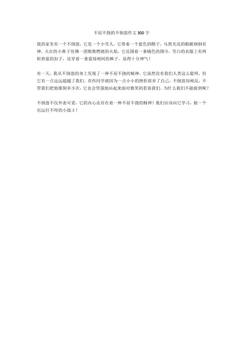 不屈不挠的不倒翁作文300字高分作文
