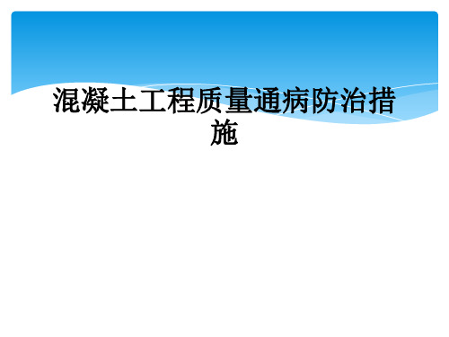 混凝土工程质量通病防治措施