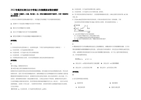 2022年重庆江津几江中学高三生物模拟试卷含解析