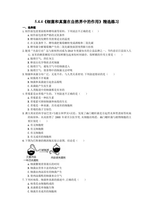 2020年人教版生物八年级上册5.4.4《细菌和真菌在自然界中的作用》精选练习(含答案)