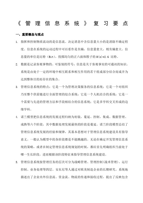 《管理信息系统》复习要点