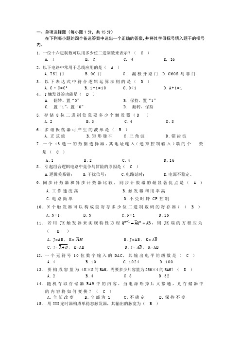 数字电子技术试卷及答案