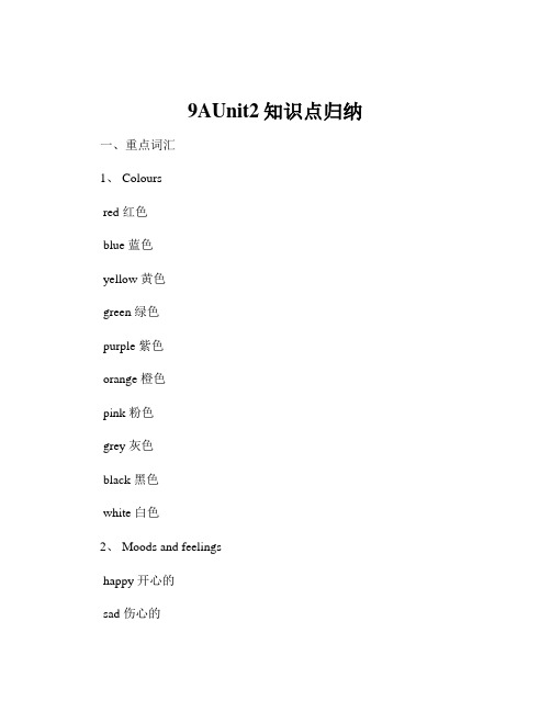 9AUnit2知识点归纳