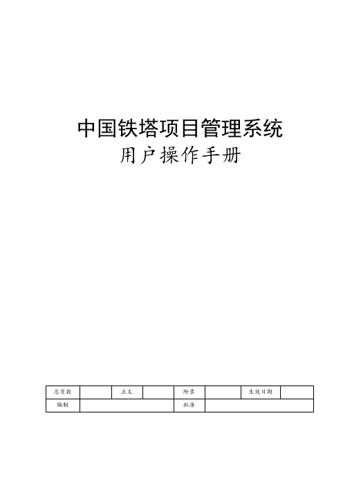 铁塔公司项目管理系统用户操作手册.v1.2