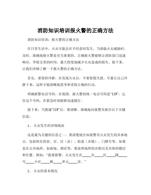 消防知识培训报火警的正确方法