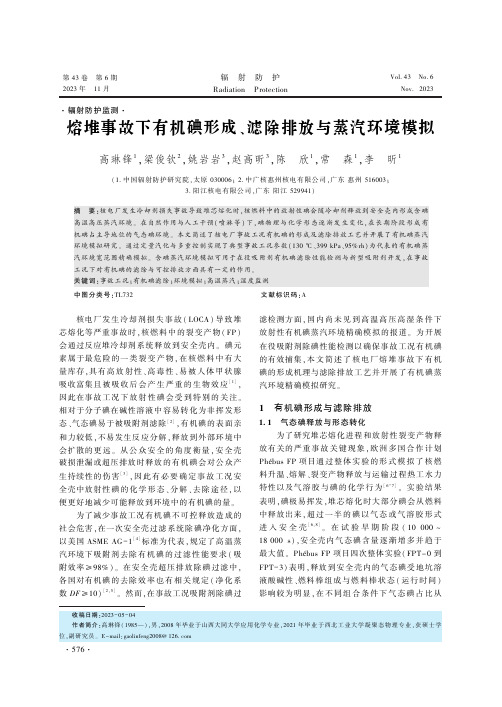 熔堆事故下有机碘形成、滤除排放与蒸汽环境模拟